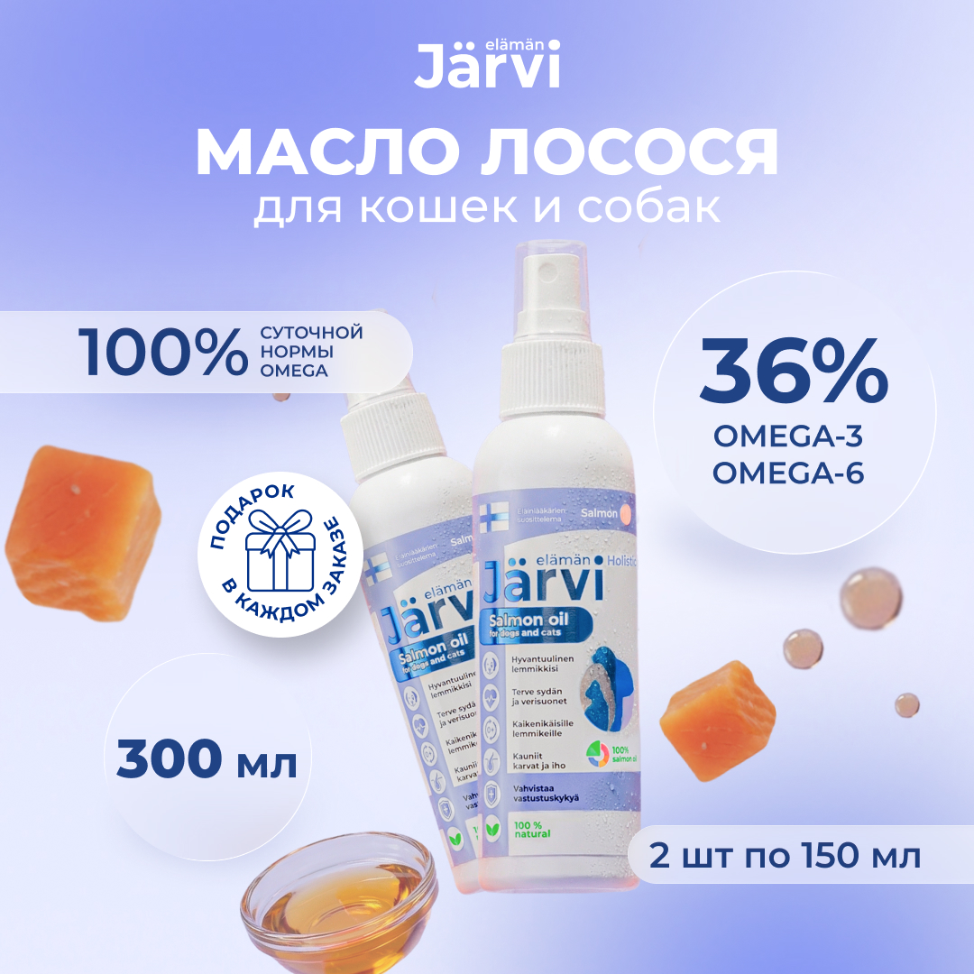 Jarvi масло лосося для кошек и собак