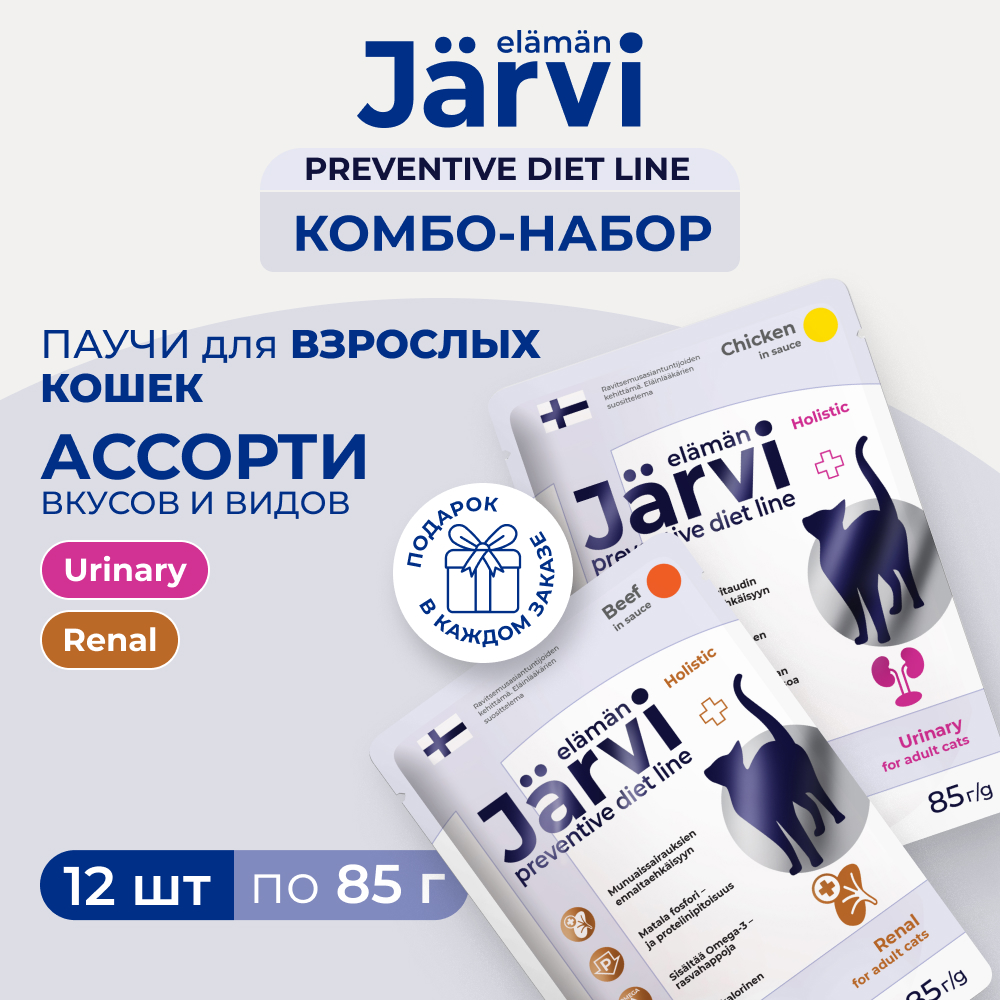 Jarvi Preventive diet line Renal + Urinary набор влажных кормов для кошек (комбо-набор) (Говядина, курица, 12 шт. х 85 г.)