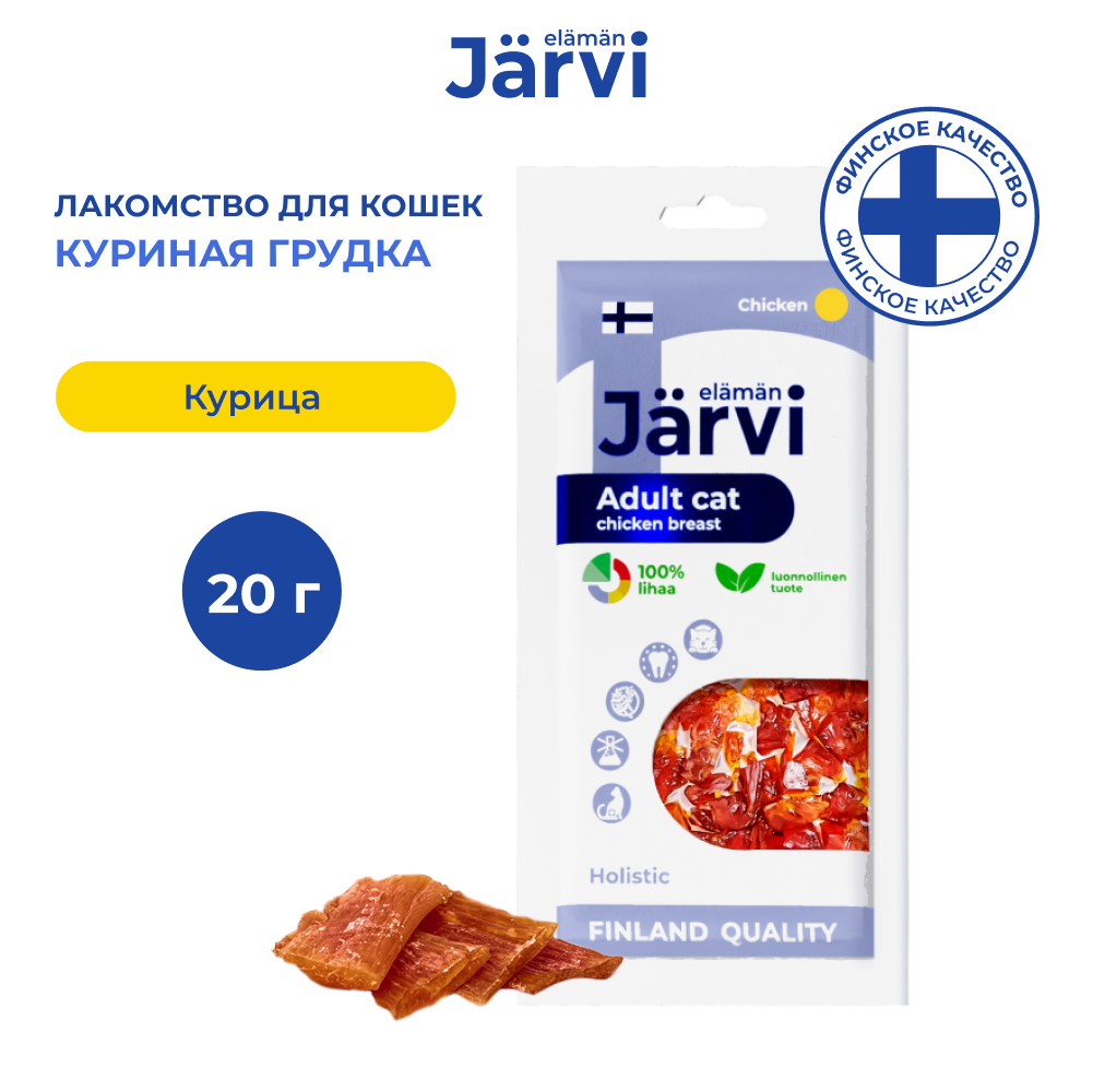 

Jarvi вяленое лакомство куриная грудка для взрослых кошек всех пород (20 г.)