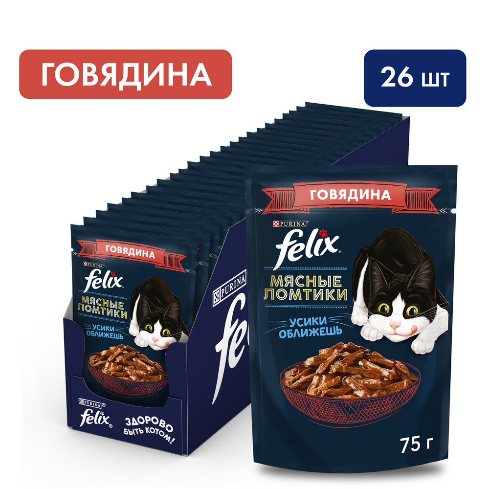 

Felix Мясные ломтики пауч для кошек (кусочки в соусе) (Говядина, 75 г. упаковка 26 шт)