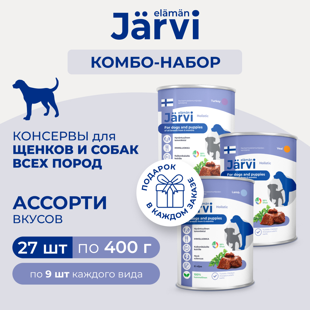 Jarvi консервы для щенков и собак всех пород (комбо-набор) (Телятина, индейка, ягненок, 27 х 400 г.)