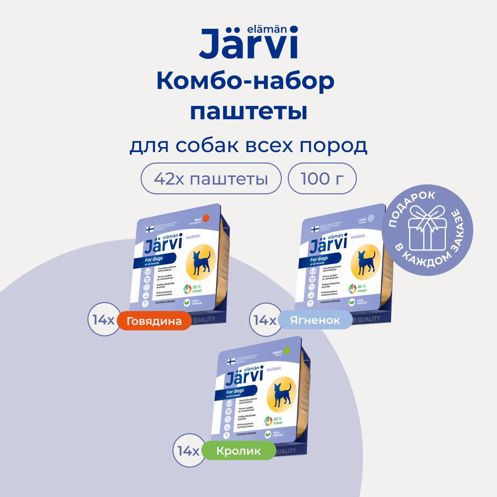 Jarvi микс мясных паштетов для собак всех пород (комбо-набор) (Говядина, ягненок, кролик, 42 шт. х 100 г.)