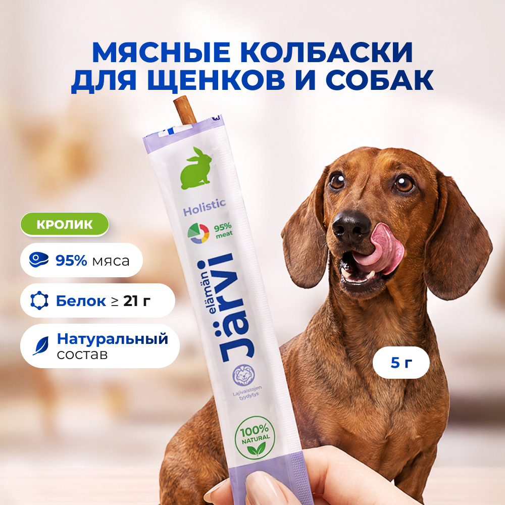 Jarvi мясные колбаски для щенков и собак с кроликом