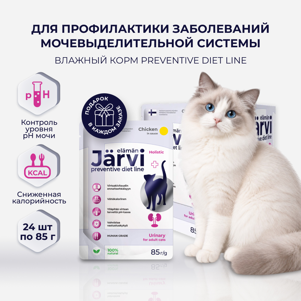 Jarvi Preventive diet line Urinary пауч для кошек для профилактики заболеваний МКБ (соус) (Курица, 85 г. упаковка 24 шт)