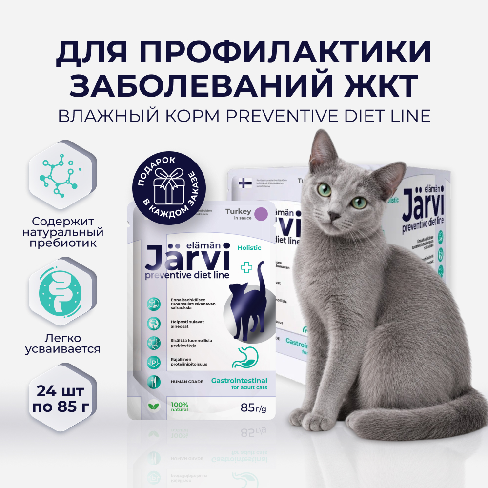 Jarvi Preventive diet line Gastrointestinal пауч для кошек для профилактики заболеваний ЖКТ (соус) (Индейка, 85 г. упаковка 24 шт)