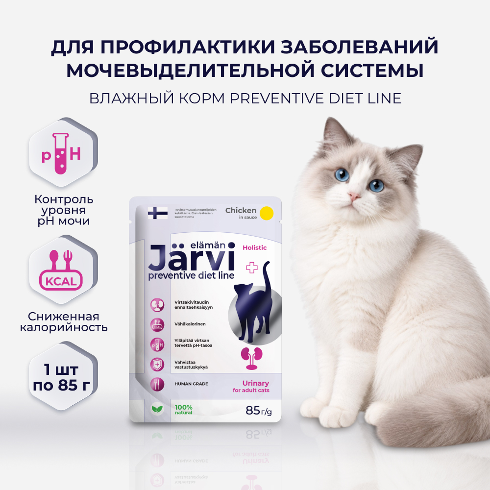 Jarvi Preventive diet line Urinary пауч для кошек для профилактики заболеваний МКБ (соус) (Курица, 85 г.)