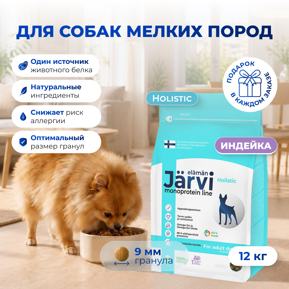 Jarvi сухой монопротеиновый полнорационный корм для взрослых собак мелких пород (Индейка, 12 кг.)