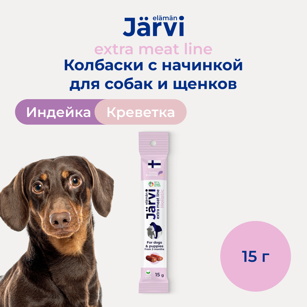 Jarvi Extra meat line колбаски из индейки с креветкой для щенков и собак