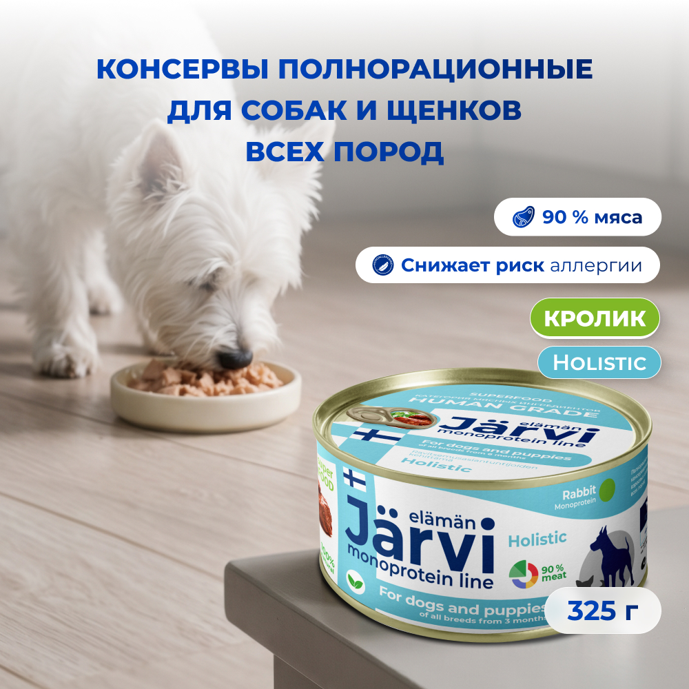 Jarvi монопротеиновые полнорационные консервы для собак и щенков всех пород с 3-х месяцев, 325 г. (Кролик)