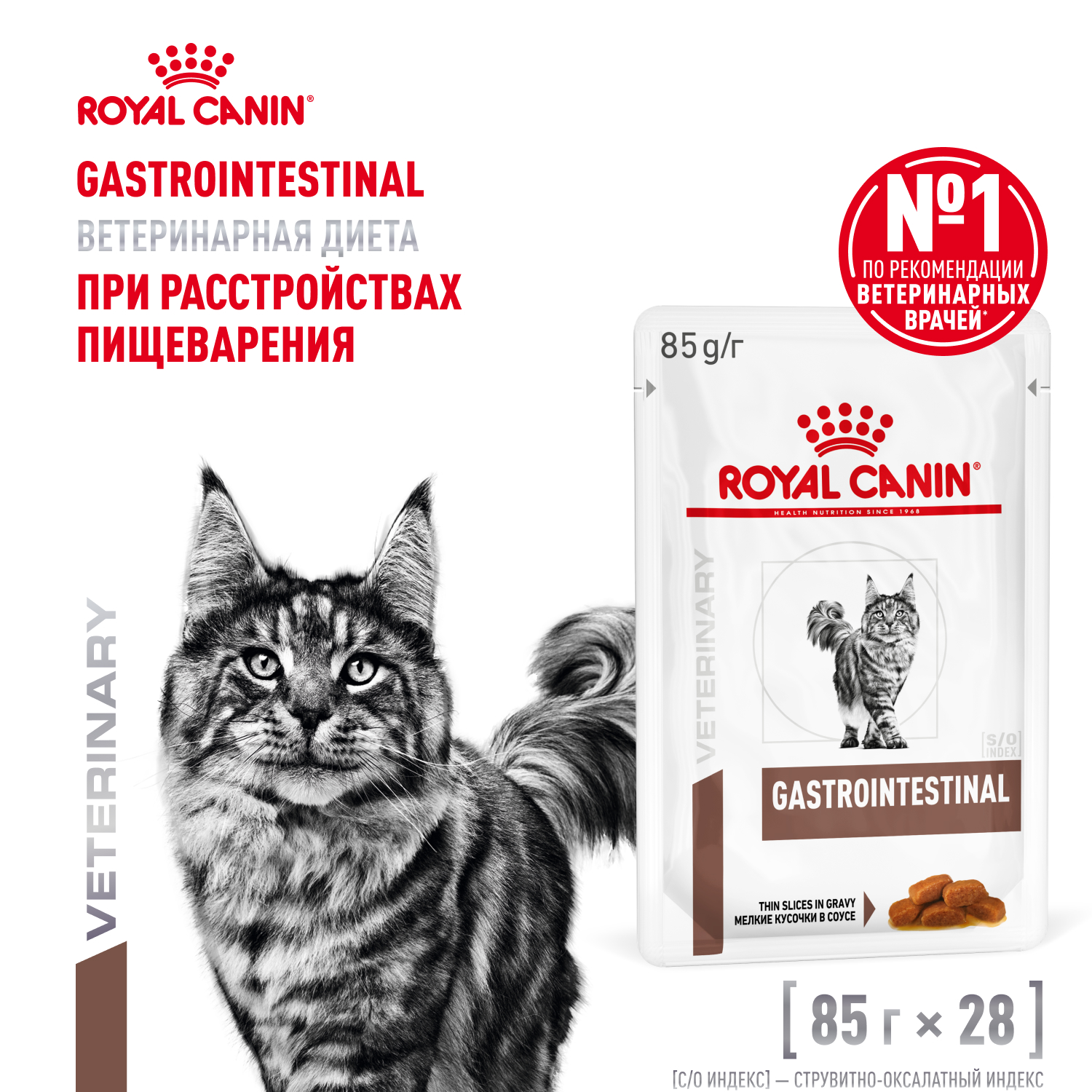 Royal Canin Gastrointestinal пауч для кошек при патологии ЖКТ (кусочки в соусе) (Диетический, 85 г. упаковка 28 шт)