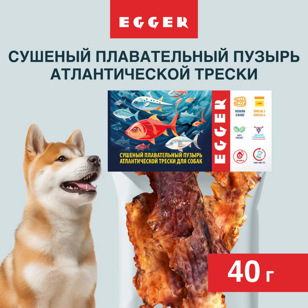 EGGER лакомство плавательный пузырь трески для собак (40 г.)
