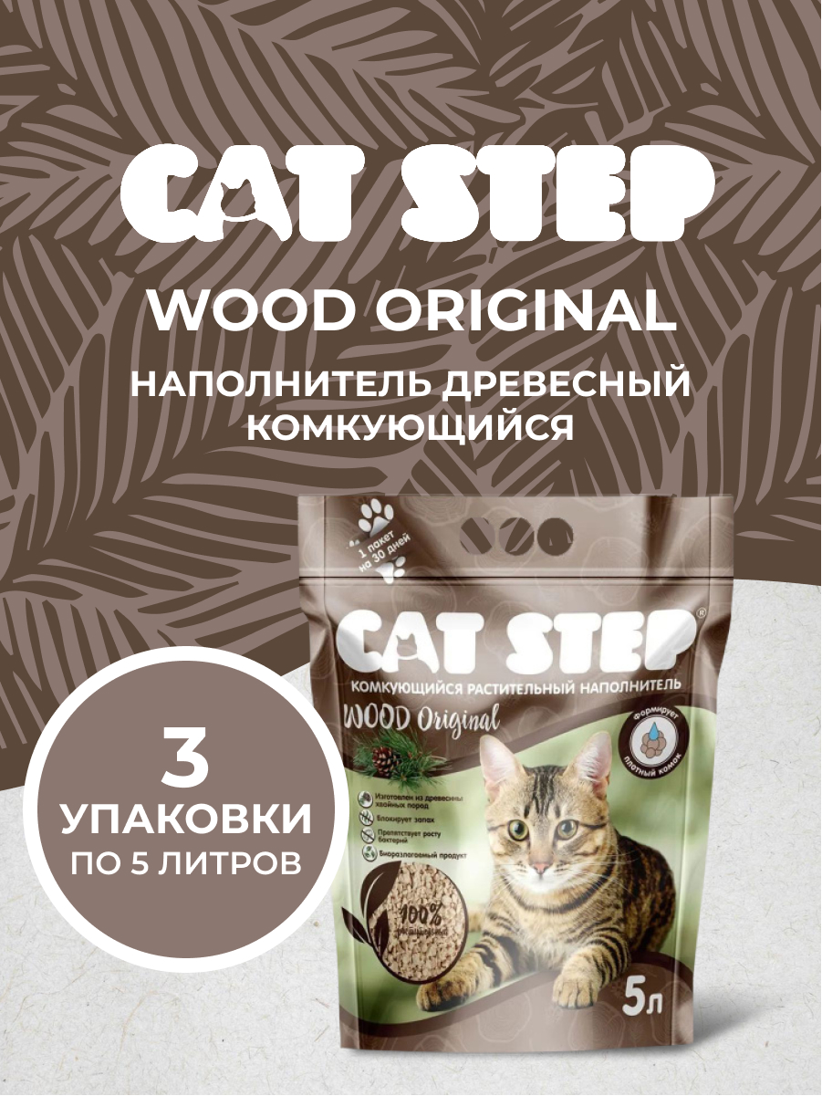 Cat Step Wood Original наполнитель древесный комкующийся (6,9 кг., 15 л. упаковка 3 шт по 2,3 кг