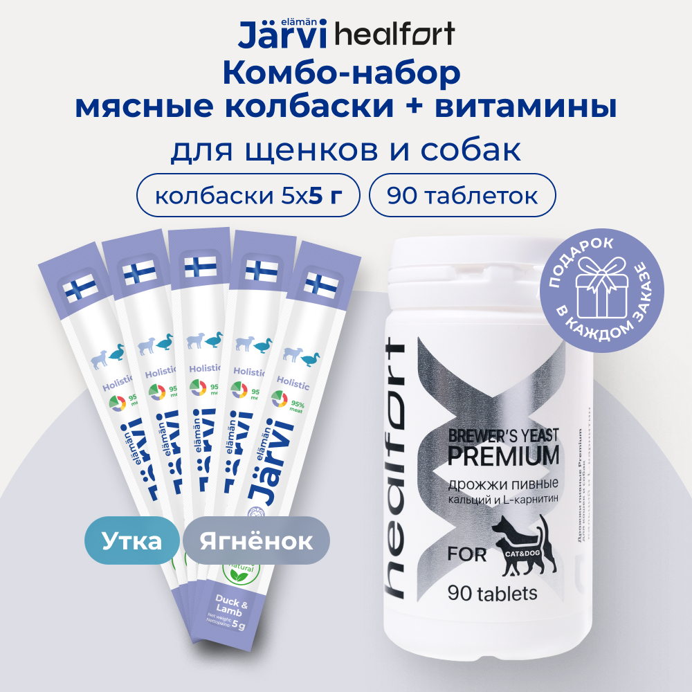 Healfort Дрожжи пивные+Jarvi мясные колбаски для щенков и собак (комбо-набор) (Утка и ягненок, 5*5 г. + 90 таб.)