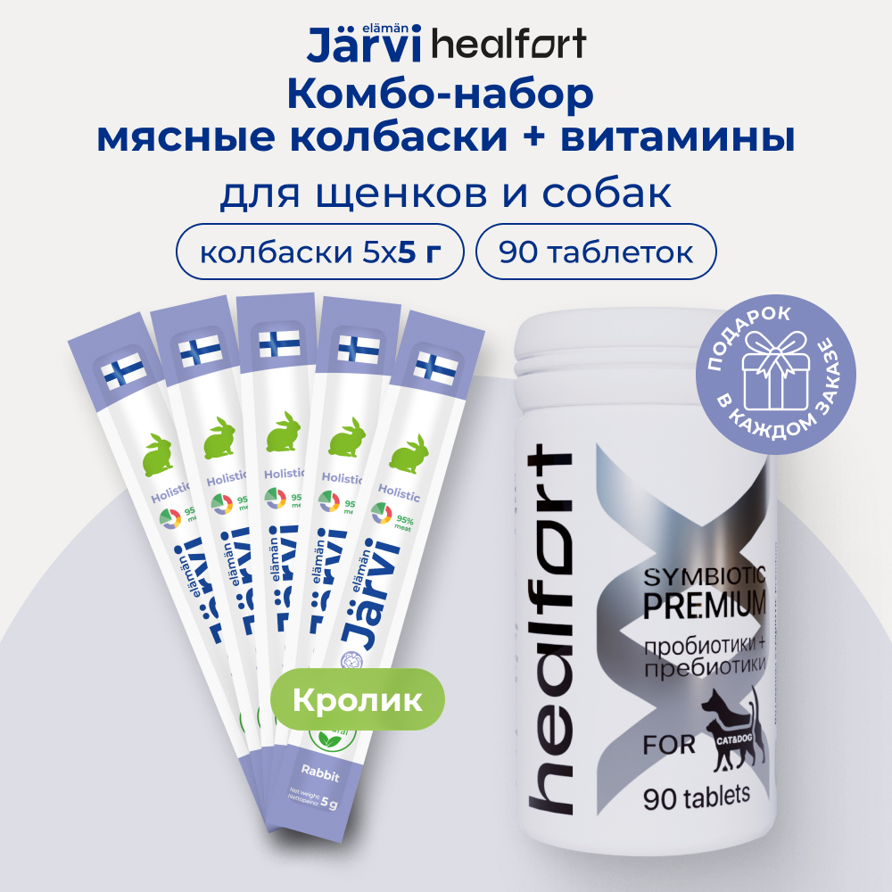 Healfort витамины c пробиотиком и пребиотиком+Jarvi мясные колбаски для щенков и собак (комбо-набор) (Кролик, 5*5 г. + 90 таб.)