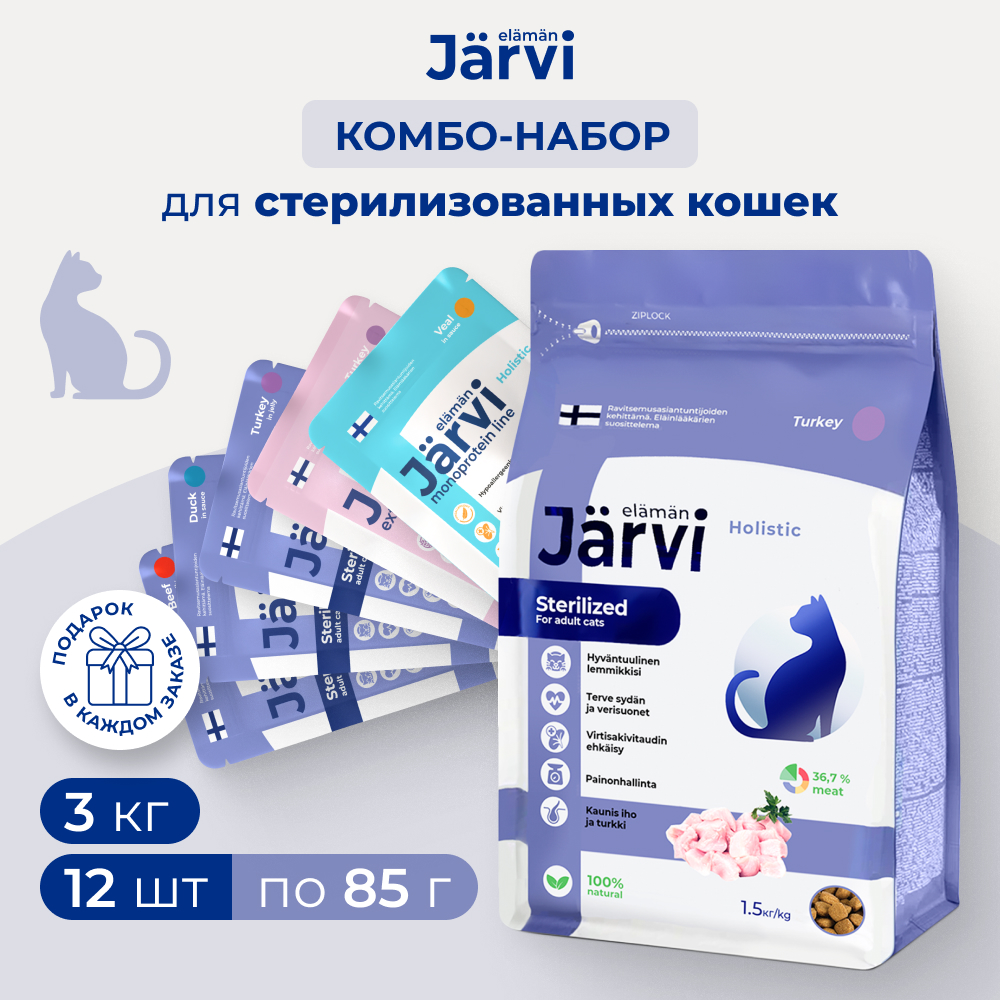 Jarvi сухой полнорационный корм+ микс паучей для стерилизованных кошек (комбо-набор) (Индейка, говядина, утка, телятина, 2 шт*1,5 кг. + 12 шт.*85 г.)