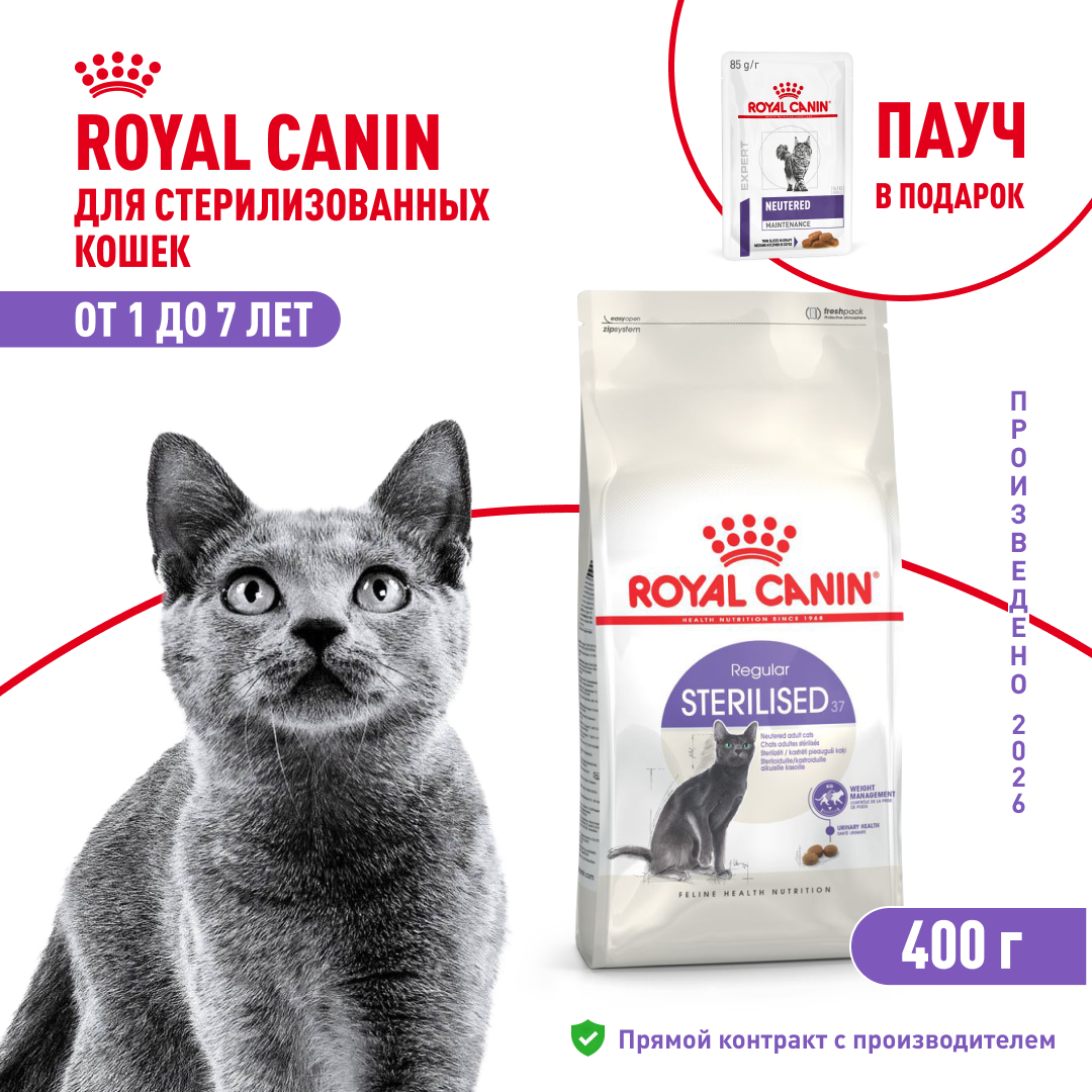 Royal Canin Sterilised для стерилизованных кошек и кастрированных котов (Птица, 400 г.)