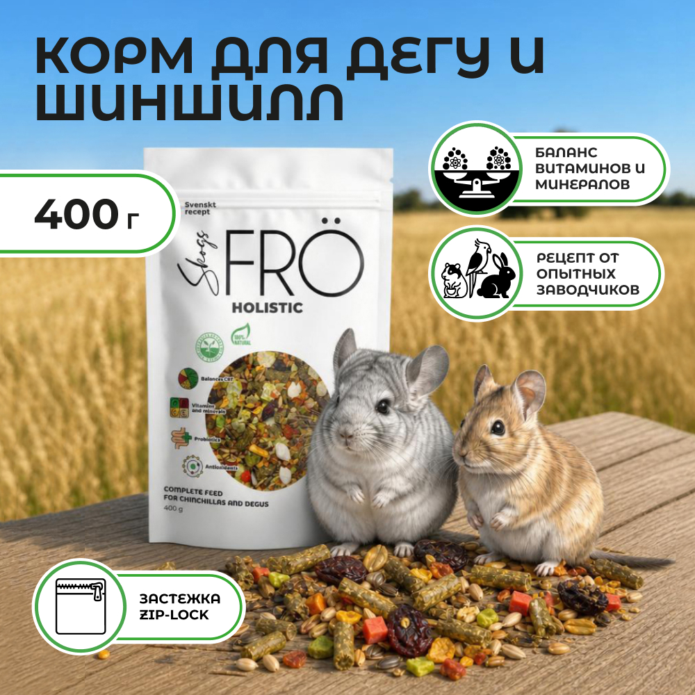 FRO корм для шиншилл и дегу (400 г.)