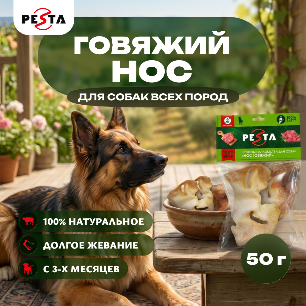 Pesta лакомство нос говяжий для собак (50 г.)