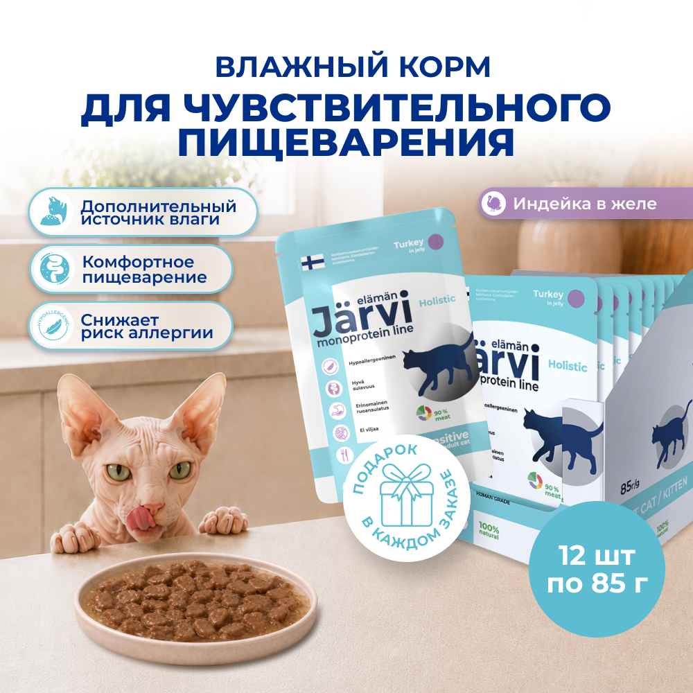 Jarvi монопротеиновый пауч для кошек с чувствительным пищеварением (кусочки в желе) (Индейка, 85 г. упаковка 12 шт)