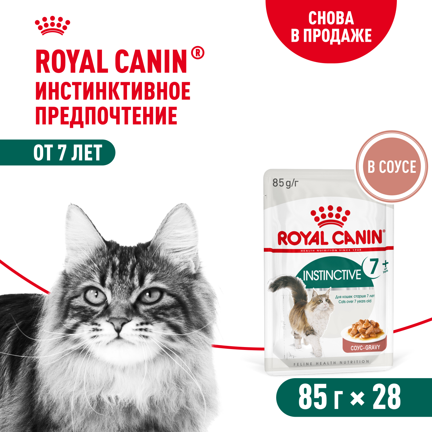 Royal Canin Instinctive +7 пауч для кошек старше 7 лет