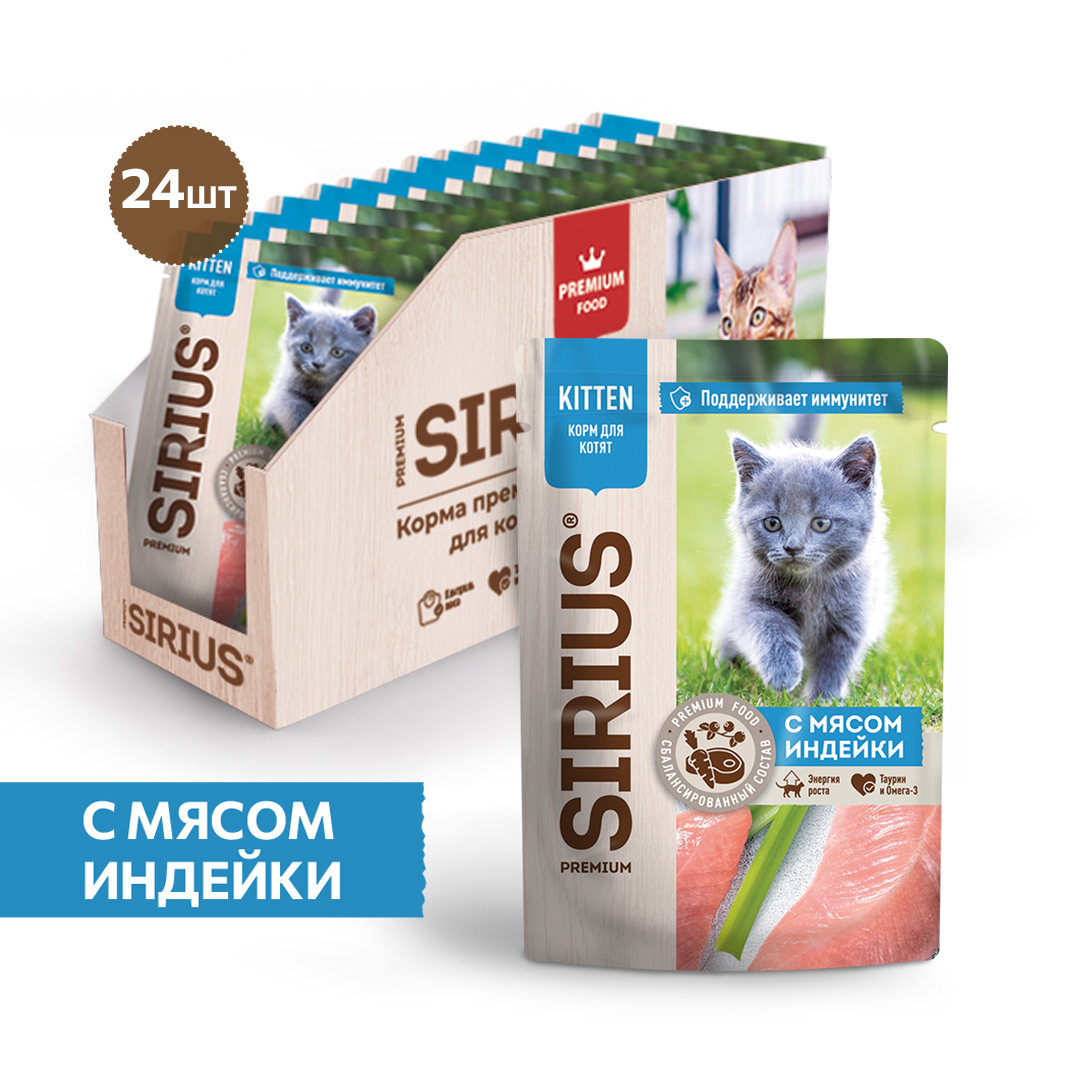 

Sirius Kitten пауч для котят (кусочки в соусе) (Индейка, 85 г. упаковка 24 шт)