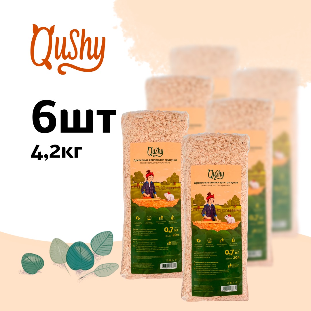 

Qushy опилки (700 г. упаковка 6 шт по 700 г.)