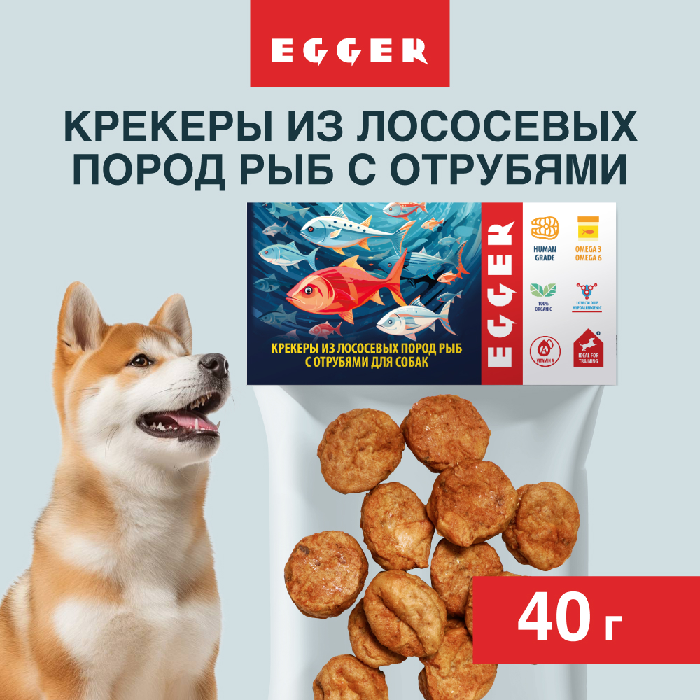 EGGER лакомство крекеры из лосося с отрубями для собак (40 г.)