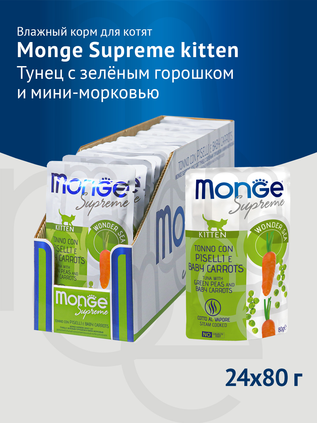 

Monge Cat Supreme Kitten пауч для котят (Тунец, горошек и морковь, 80 г.)