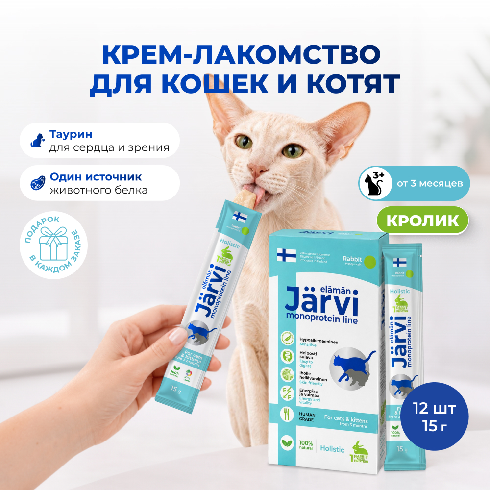 Jarvi монопротеиновое крем-лакомство для кошек и котят из филе кролика