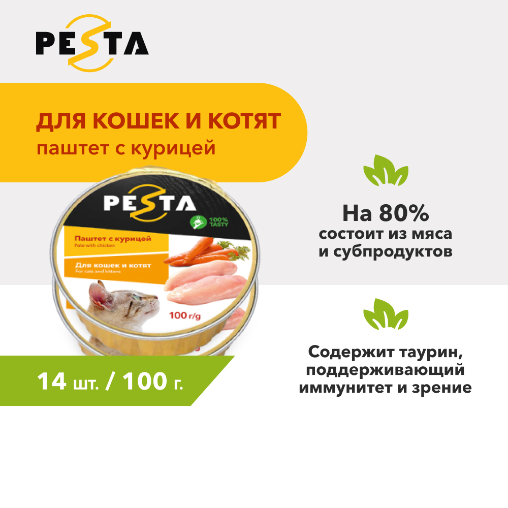 Pesta ламистер для кошек и котят паштет с курицей (100 г. упаковка 14 шт)
