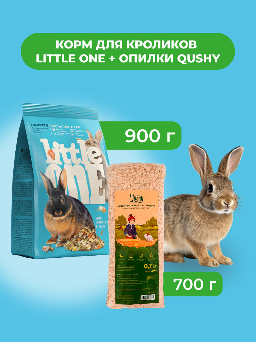 Little One Корм для кроликов 900 г. + Опилки Qushy 700 г. (комбо-набор) (900+700 г.)