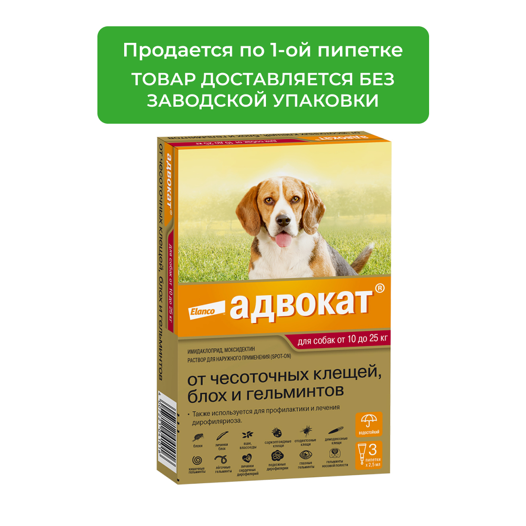Адвокат 250 для собак 10-25 кг (1 пипетка, 2,5 мл.)