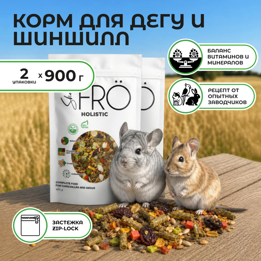 FRO корм для шиншилл и дегу (1800 г.)