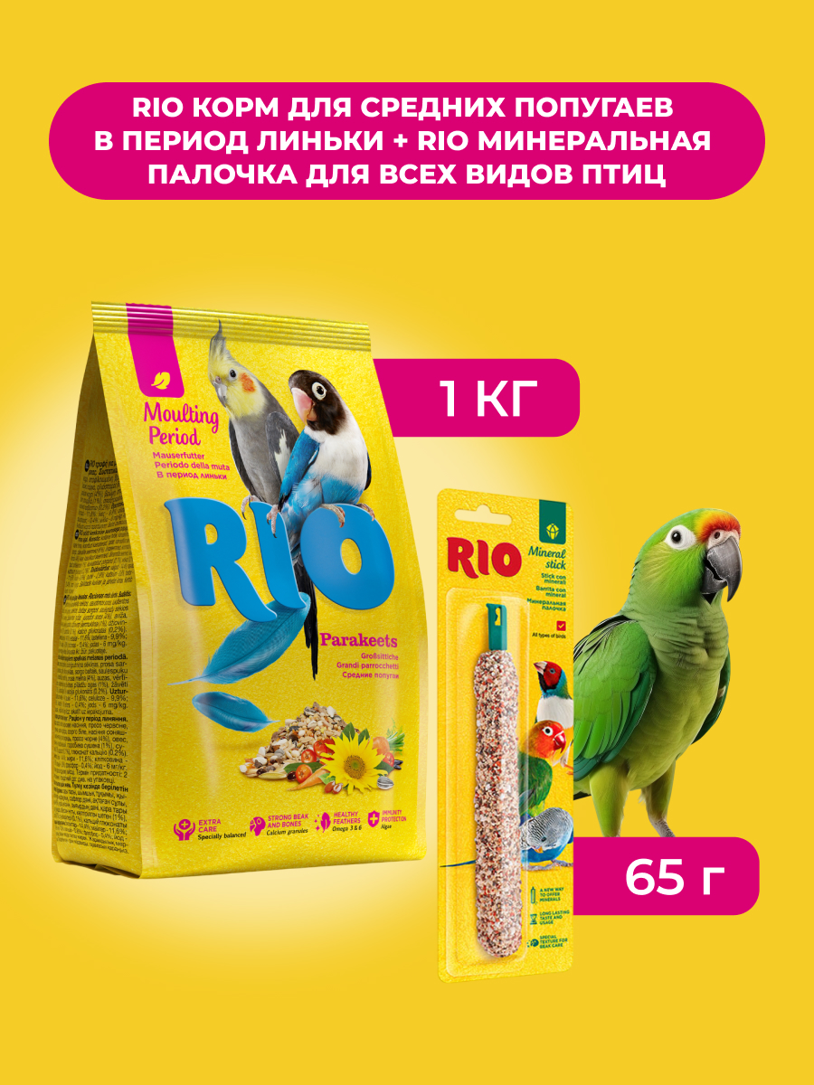RIO Корм для средних попугаев в период линьки+Минеральная палочка для всех видов птиц (комбо-набор) (1 кг. + 65 г.)