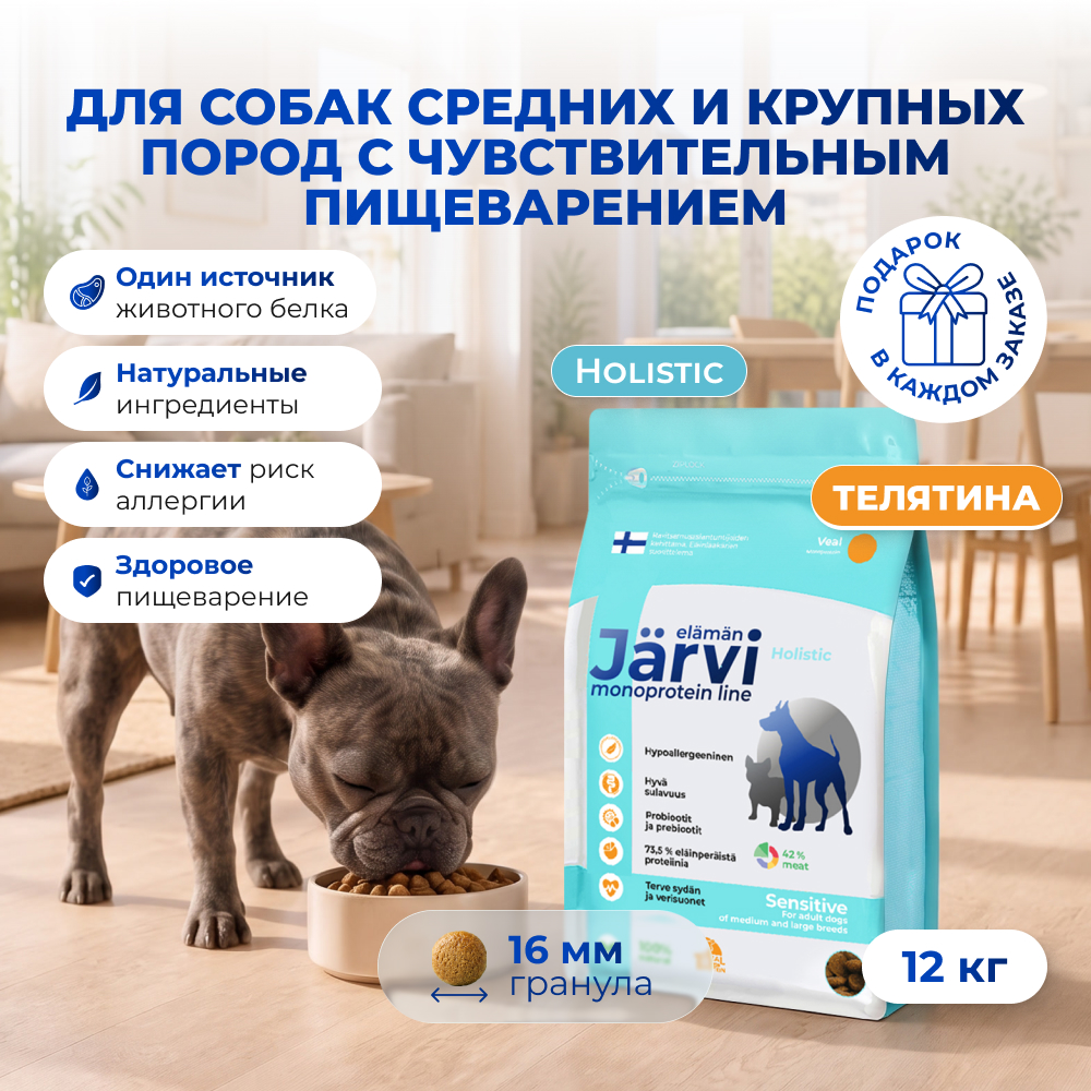 Jarvi сухой монопротеиновый полнорационный корм для собак сред. и крупных пород с чув. пищеварением (Телятина, 12 кг.)