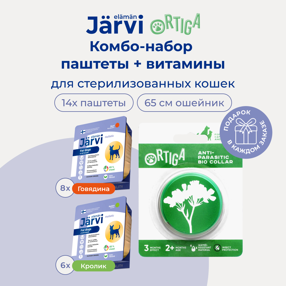 Ortiga антипаразитарный ошейник+Jarvi мясной паштет для собак (говядина+кролик) (комбо-набор) (12*85 г.)