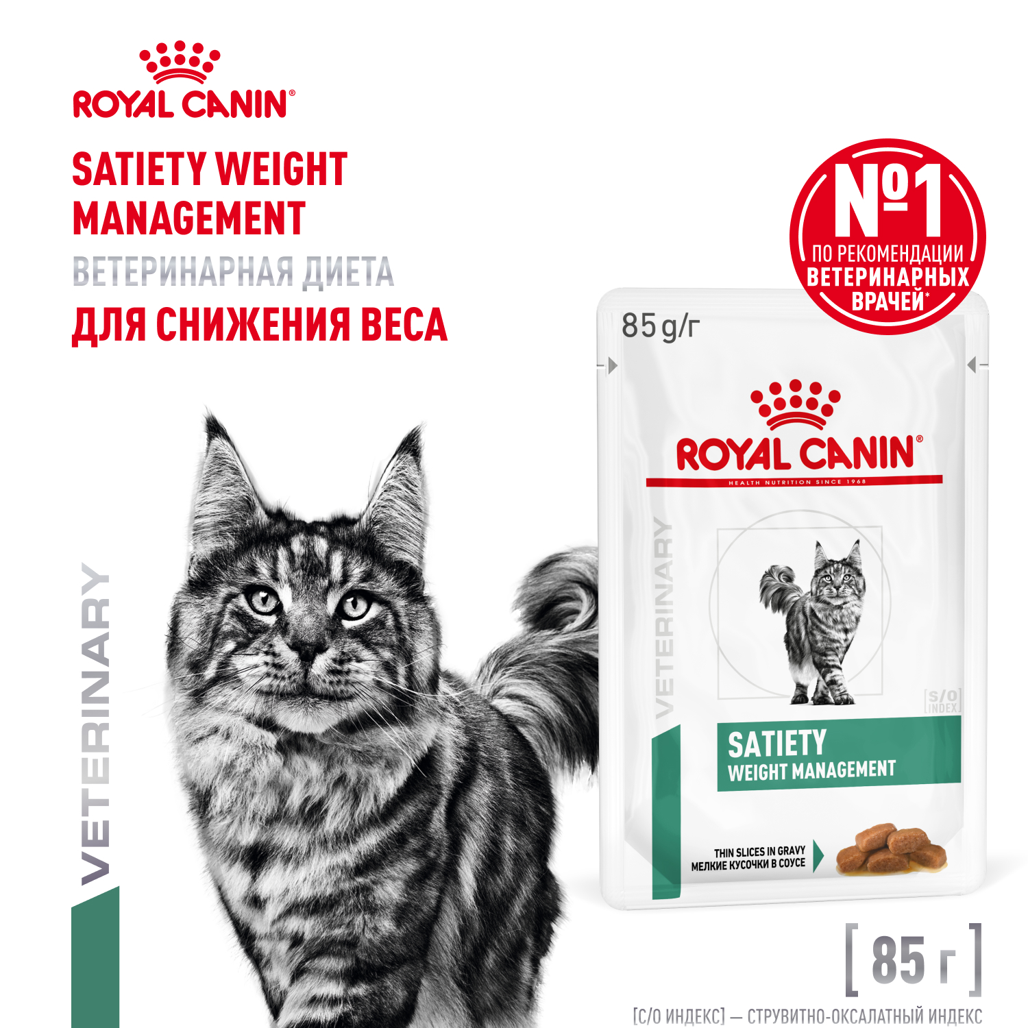 Royal Canin Satiety Weight Management пауч для кошек с лишним весом (Диетический, 85 г.)