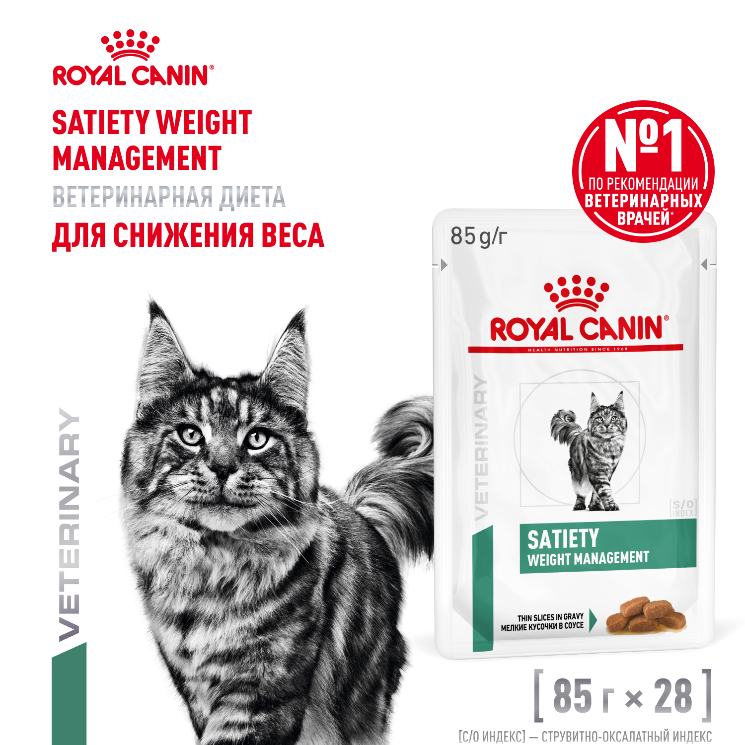 Royal Canin Satiety Weight Management пауч для кошек с лишним весом (Диетический, 85 г. упаковка 28 шт)