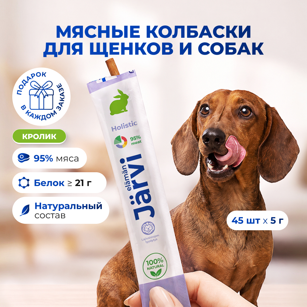 Jarvi мясные колбаски для щенков и собак с кроликом (упаковка 5 г. х 45 шт.)