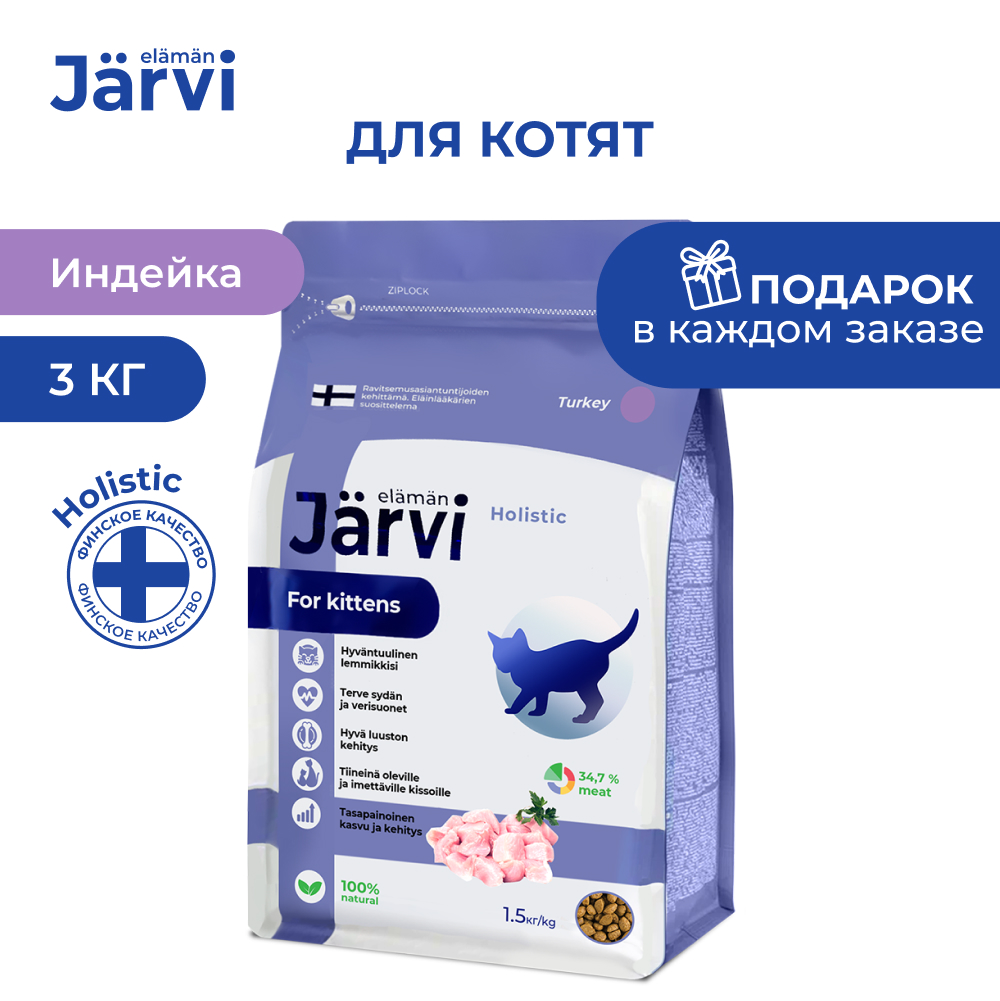 

Jarvi сухой полнорационный корм для котят (Индейка, 3 кг.)