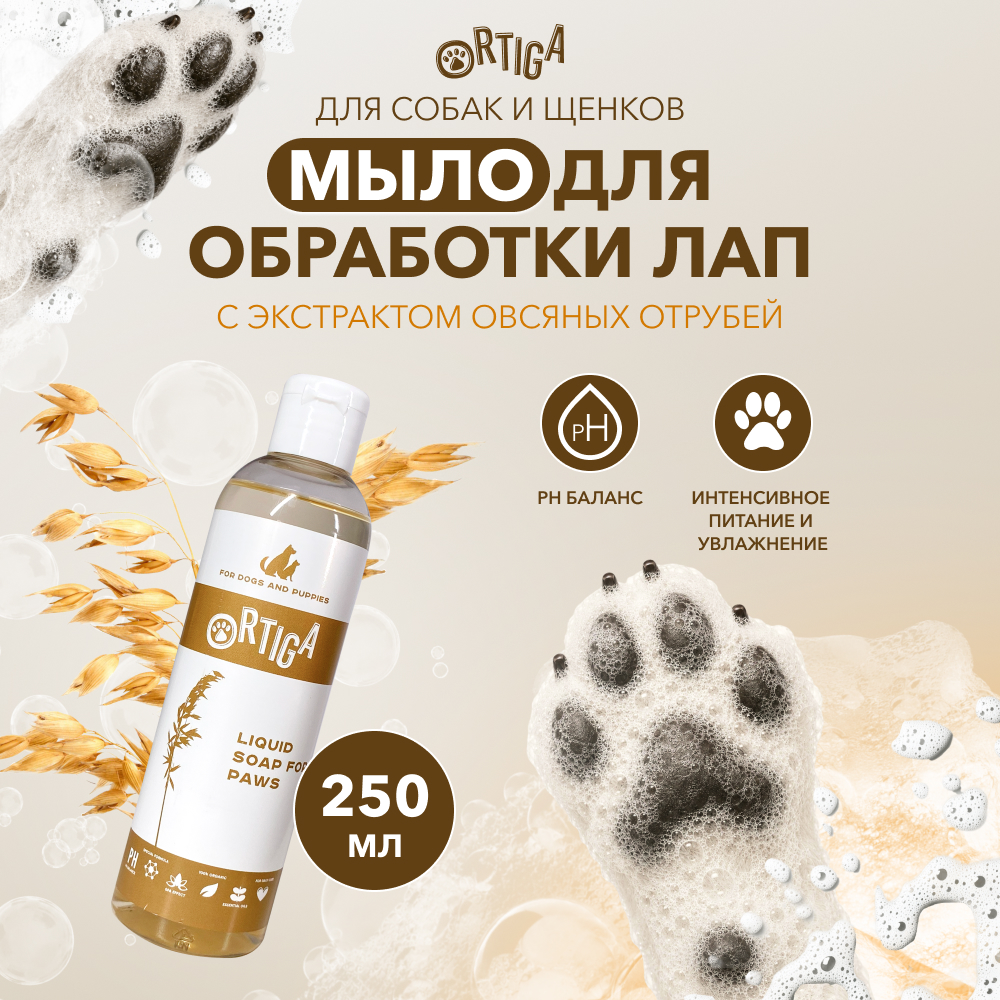 Ortiga жидкое мыло для мытья лап (250 мл.)