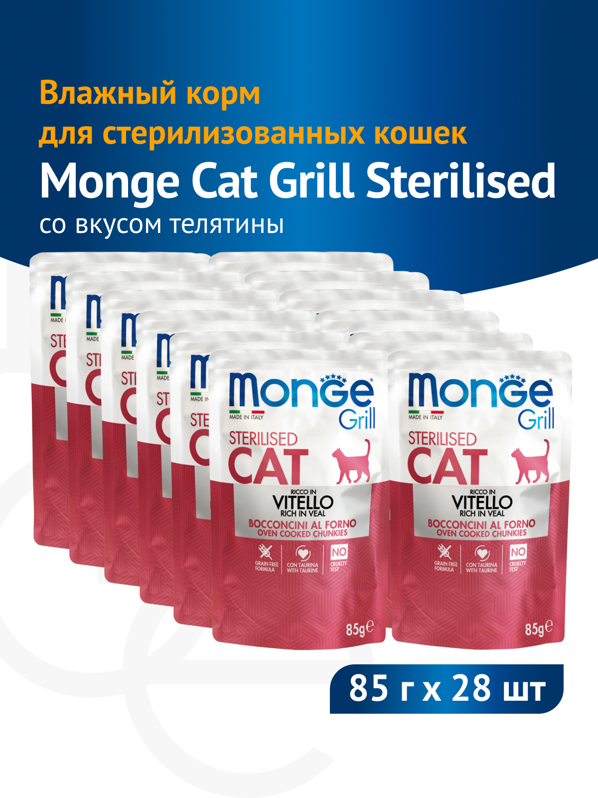 Monge Cat Grill Pouch пауч для стерилизованных кошек