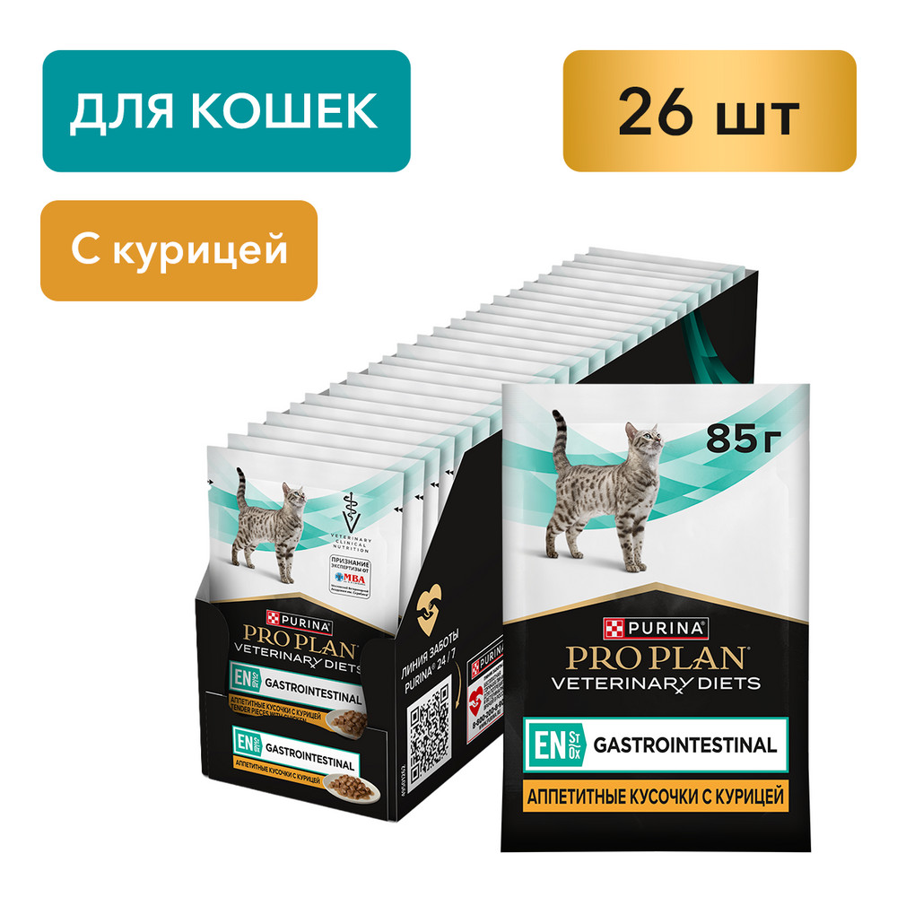 PRO PLAN VETERINARY DIETS EN Gastrointestinal пауч для кошек при расстройствах пищеварения