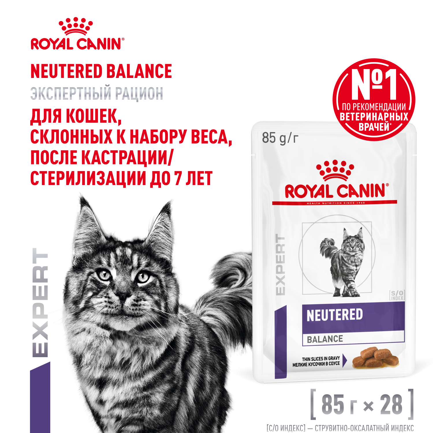 Royal Canin Neutered Weight Balance пауч для кастрированных котов и кошек (кусочки в соусе) (Диетический, 85 г. упаковка 28 шт)