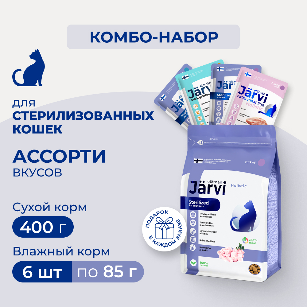 Jarvi паучи для стерилизованных кошек и кастрированных котов+сухой полнорационный корм (комбо-набор) (Индейка, телятина, утка, 400 г. + 6 шт.*85 г.)