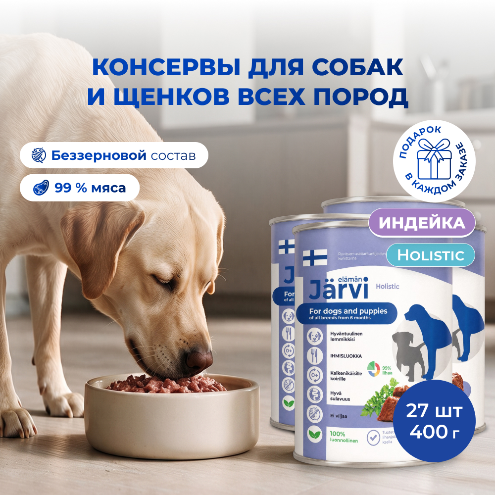 Jarvi консервы для щенков и собак всех пород (Индейка, 400 г. упаковка 27 шт)