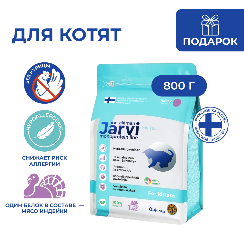 

Jarvi сухой монопротеиновый полнорационный корм для котят (Индейка, 800 г.)