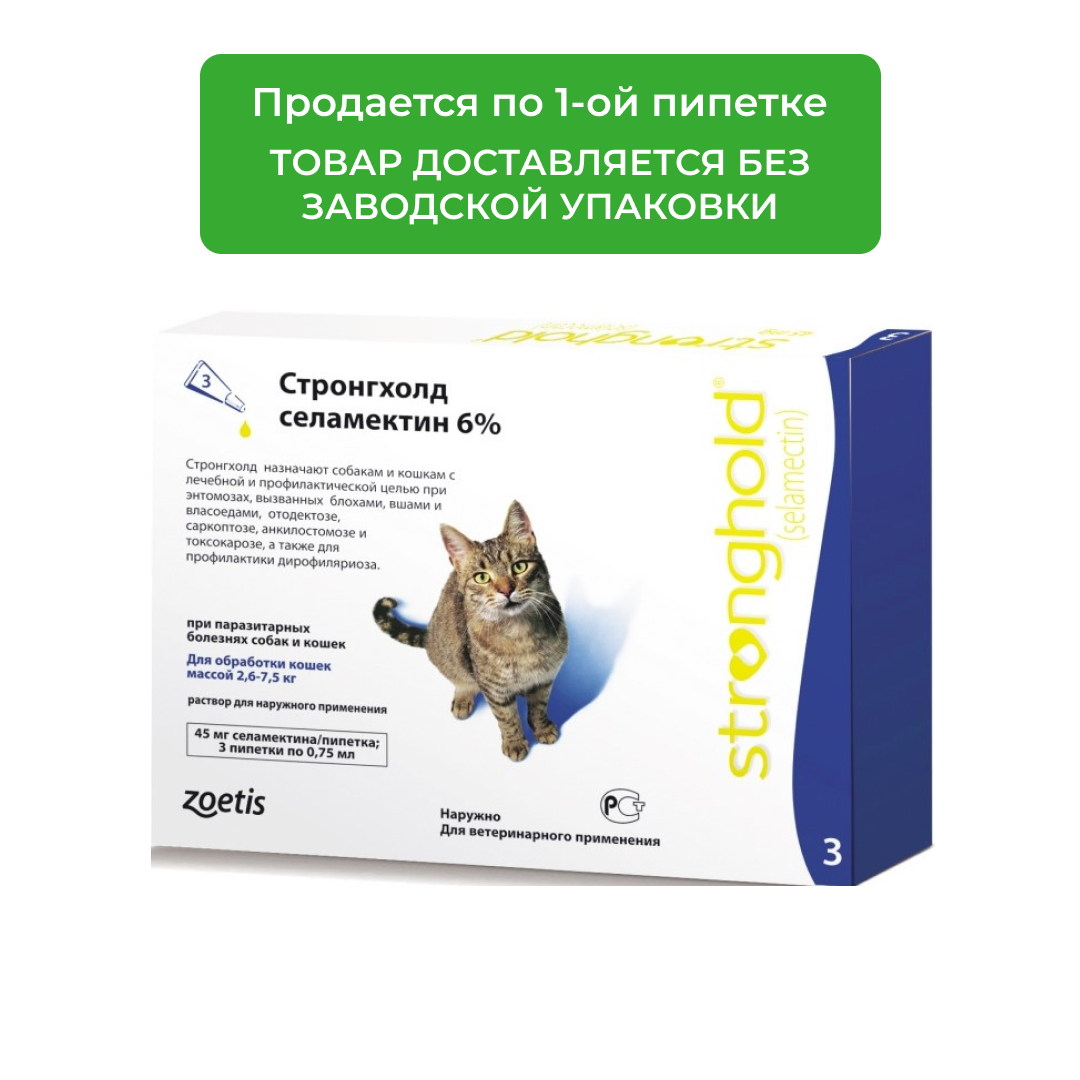 Стронгхолд капли при паразитарных болезнях кошек 45 мг (2,6-7,5 кг) (1 пипетка)