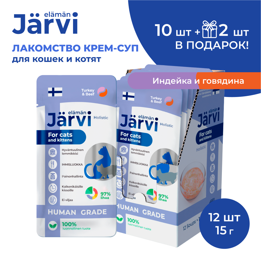 

Jarvi крем-суп с мясом индейки и говядины для кошек и котят (12 упаковки по 15 г.)