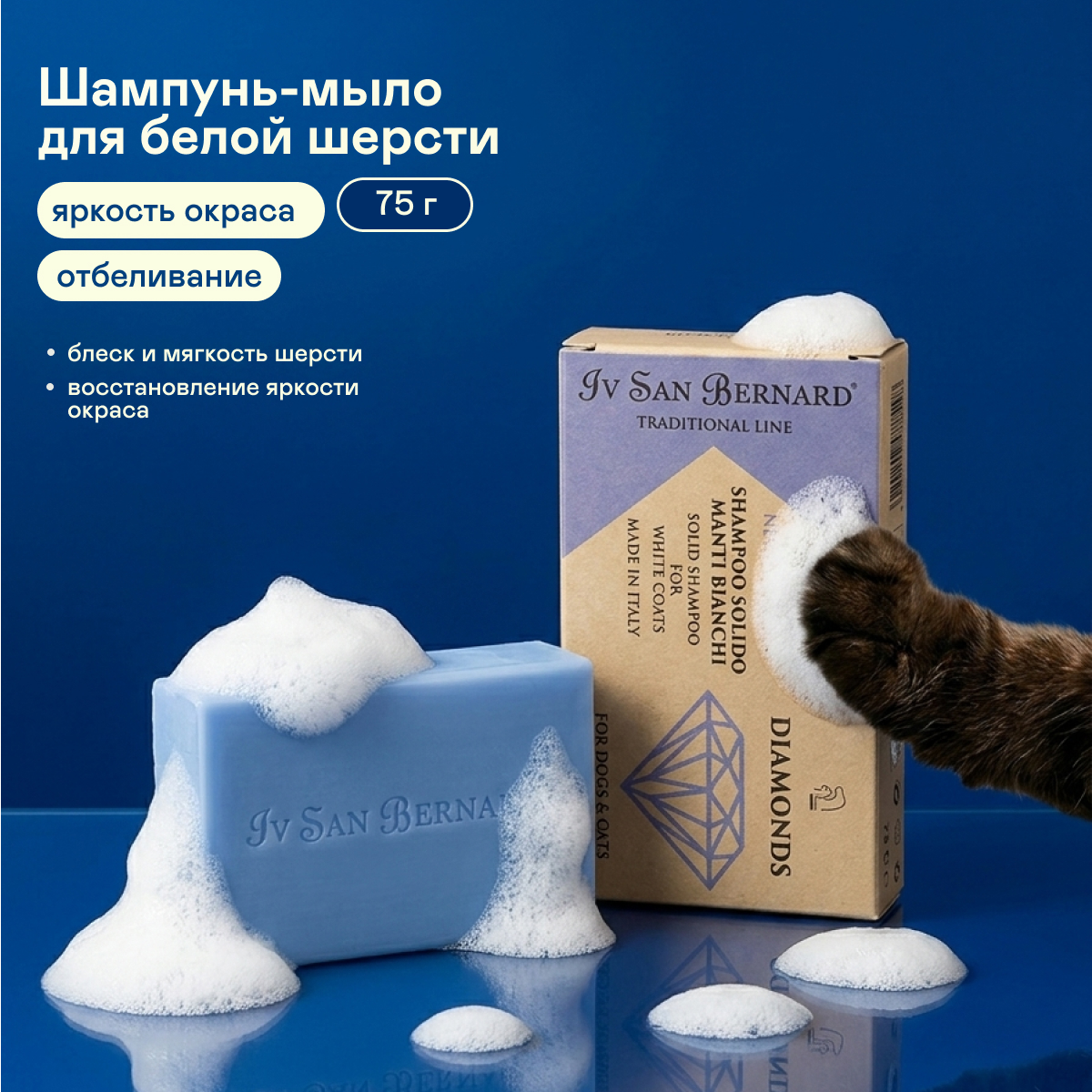 ISB Traditional Line Dianonds Шампунь-мыло отбеливание и восстановление яркости окраса (75 г)